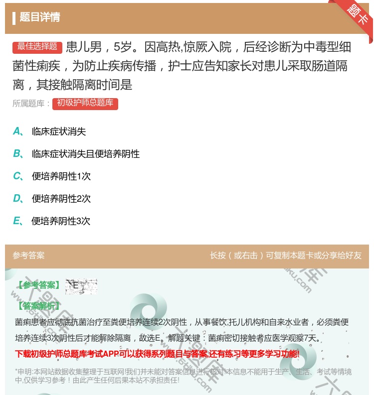 答案:患儿男5岁因高热惊厥入院后经诊断为中毒型细菌性痢疾为防止疾病...