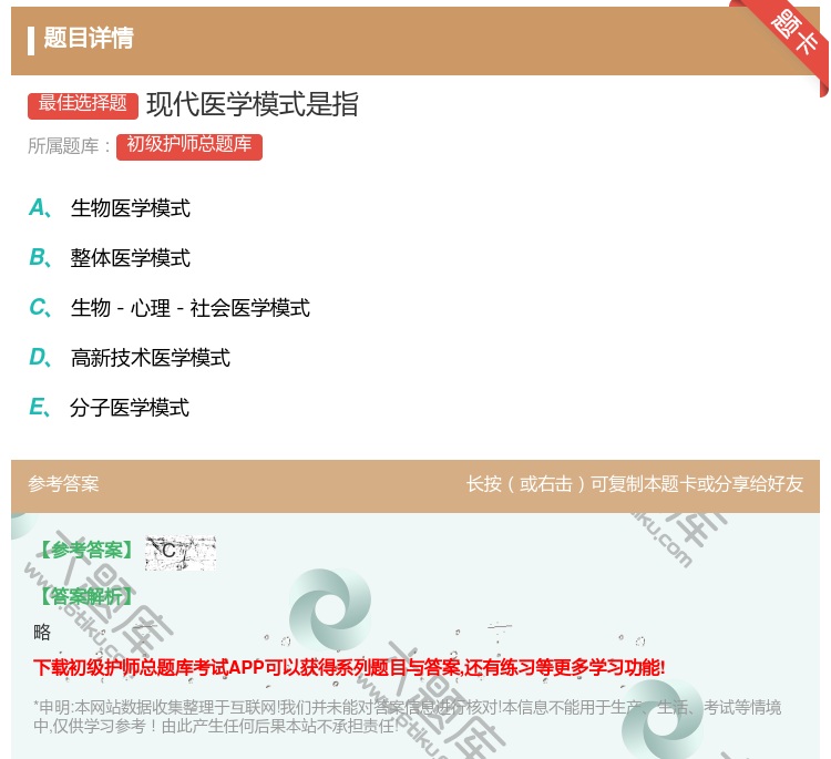 答案:现代医学模式是指...