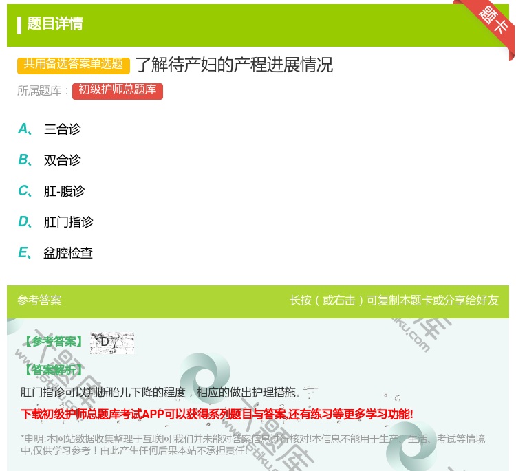 答案:了解待产妇的产程进展情况...