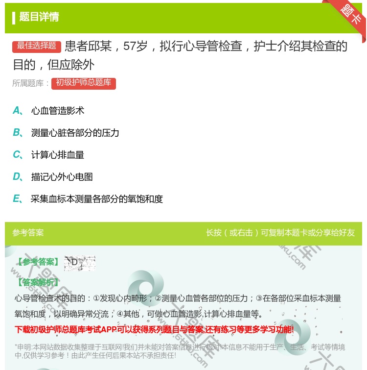 答案:患者邱某57岁拟行心导管检查护士介绍其检查的目的但应除外...