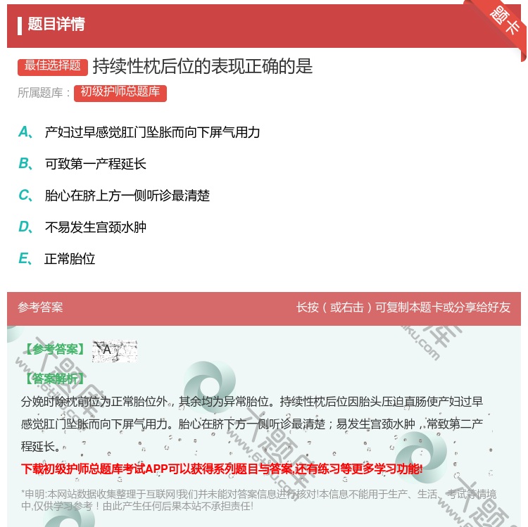 答案:持续性枕后位的表现正确的是...