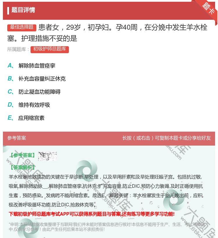 答案:患者女29岁初孕妇孕40周在分娩中发生羊水栓塞护理措施不妥的...