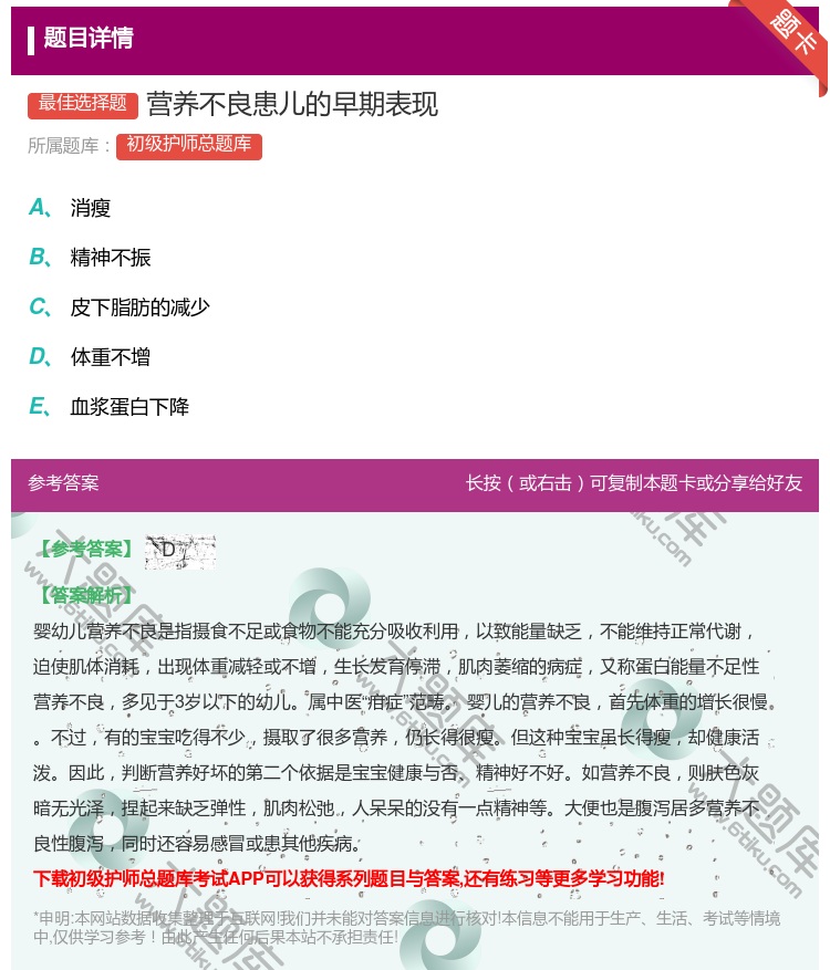 答案:营养不良患儿的早期表现...
