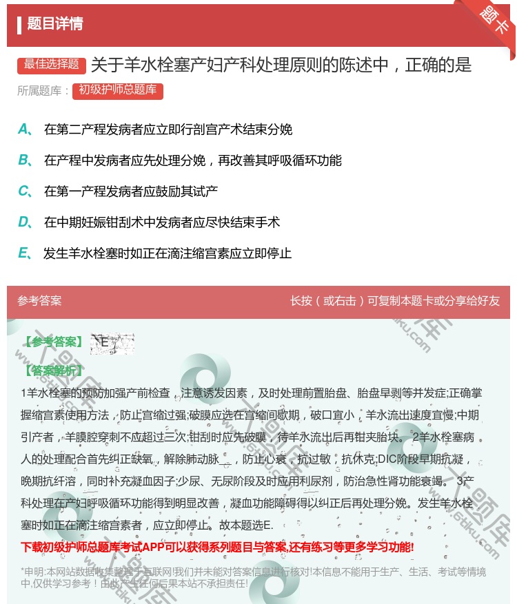 答案:关于羊水栓塞产妇产科处理原则的陈述中正确的是...