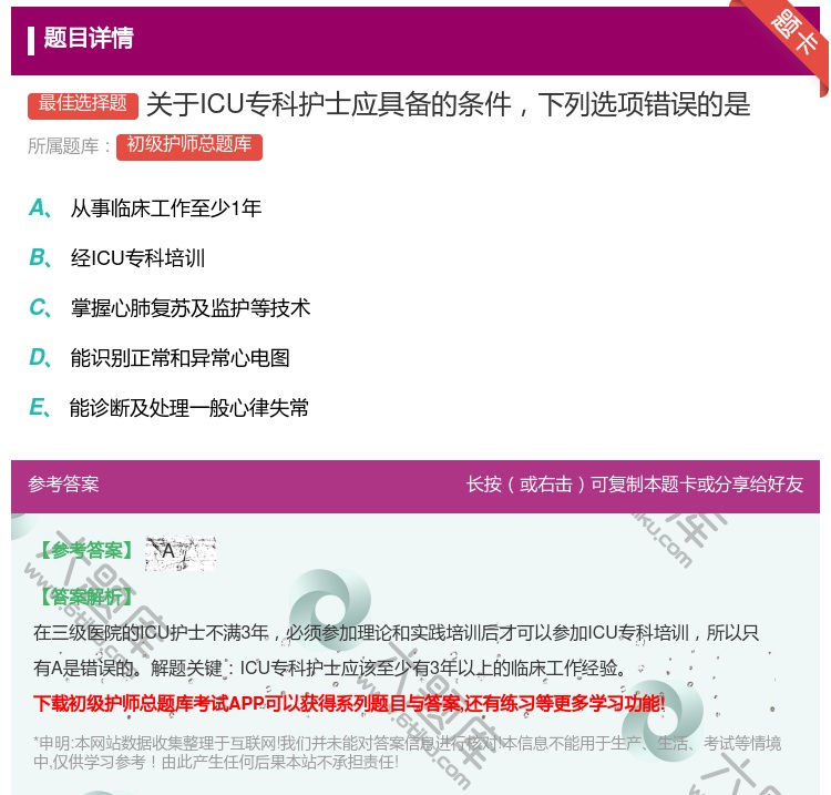 答案:关于ICU专科护士应具备的条件下列选项错误的是...