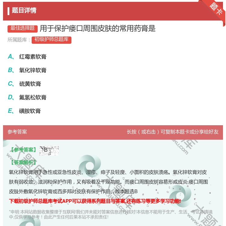 答案:用于保护瘘口周围皮肤的常用药膏是...