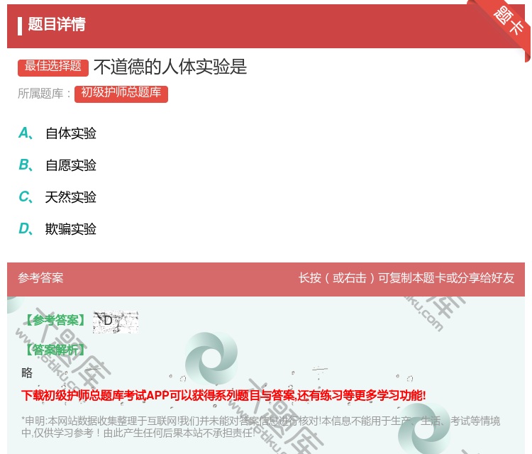 答案:不道德的人体实验是...
