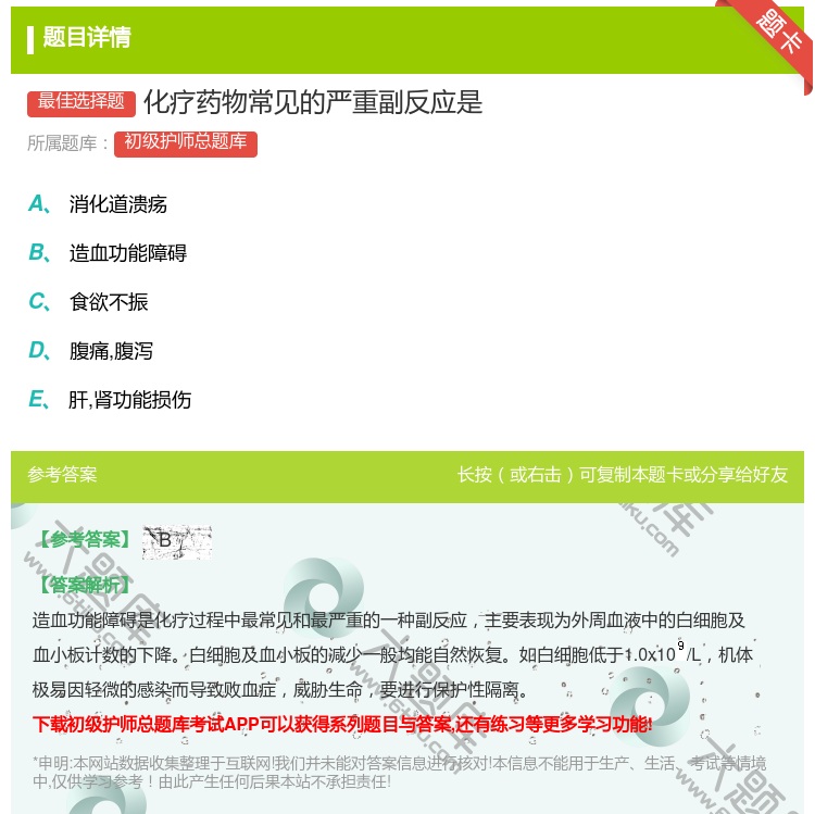 答案:化疗药物常见的严重副反应是...