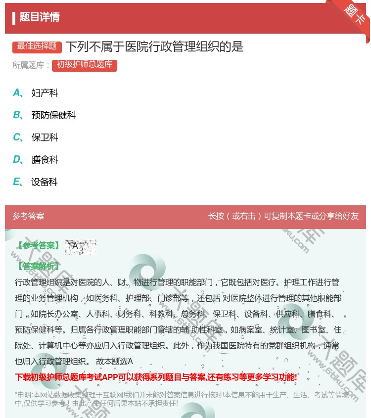 答案:下列不属于医院行政管理组织的是...