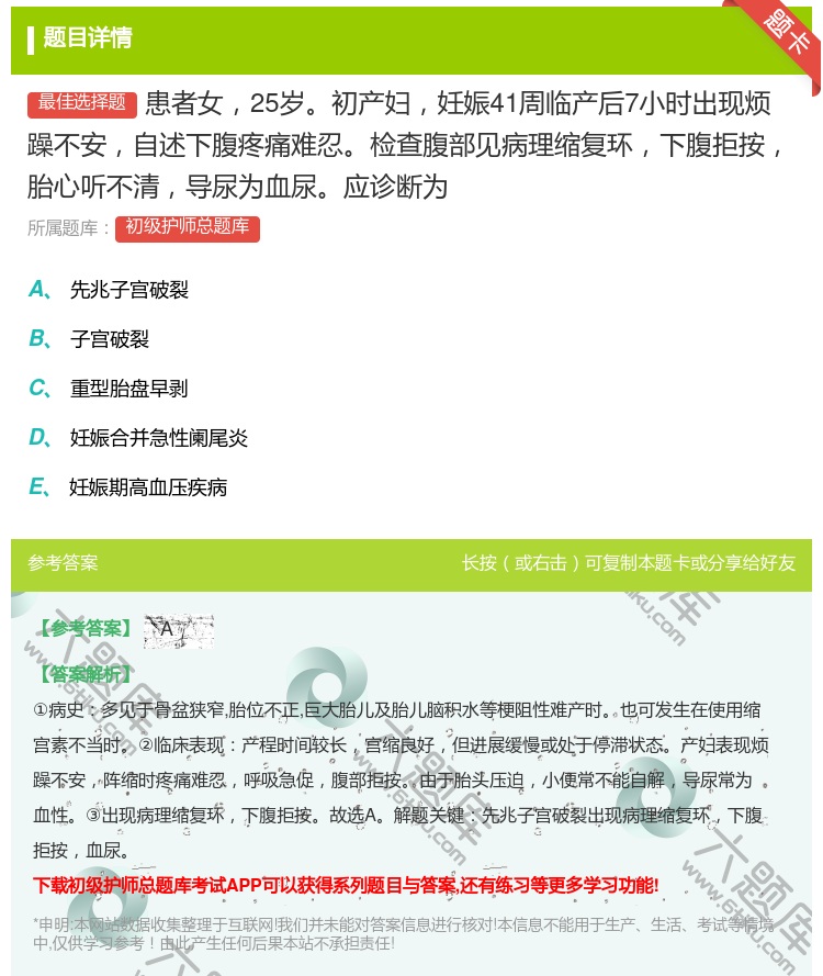 答案:患者女25岁初产妇妊娠41周临产后7小时出现烦躁不安自述下腹...