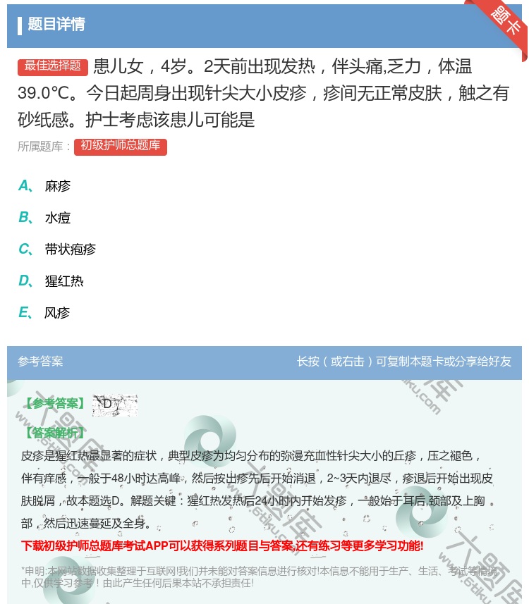 答案:患儿女4岁2天前出现发热伴头痛乏力体温39.0℃今日起周身出...
