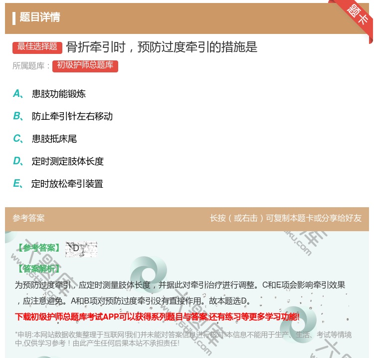 答案:骨折牵引时预防过度牵引的措施是...