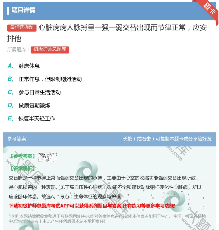 答案:心脏病病人脉搏呈一强一弱交替出现而节律正常应安排他...