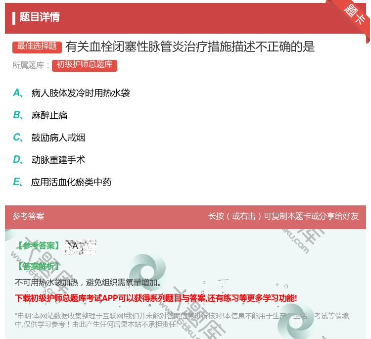 答案:有关血栓闭塞性脉管炎治疗措施描述不正确的是...