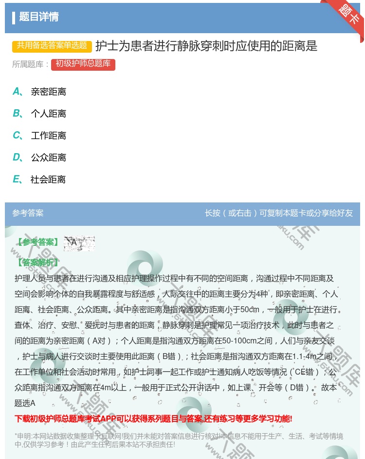答案:护士为患者进行静脉穿刺时应使用的距离是...