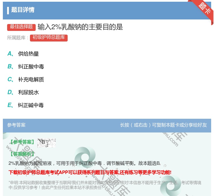 答案:输入2%乳酸钠的主要目的是...