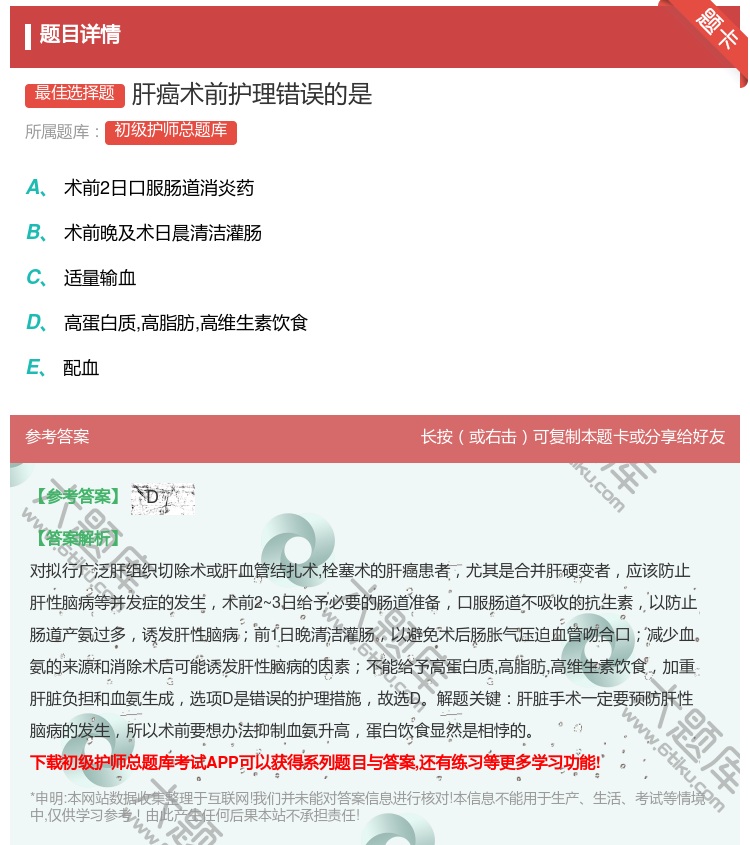 答案:肝癌术前护理错误的是...