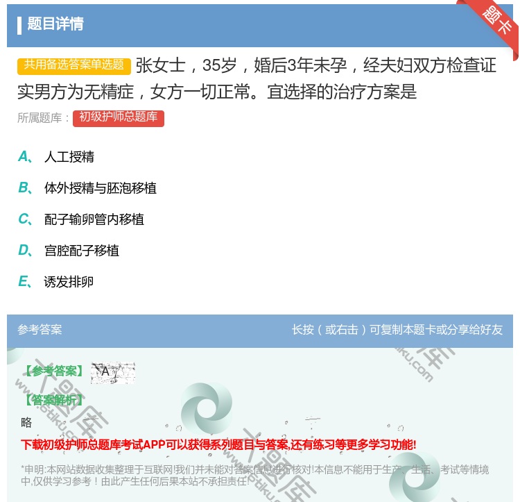 答案:张女士35岁婚后3年未孕经夫妇双方检查证实男方为无精症女方一...