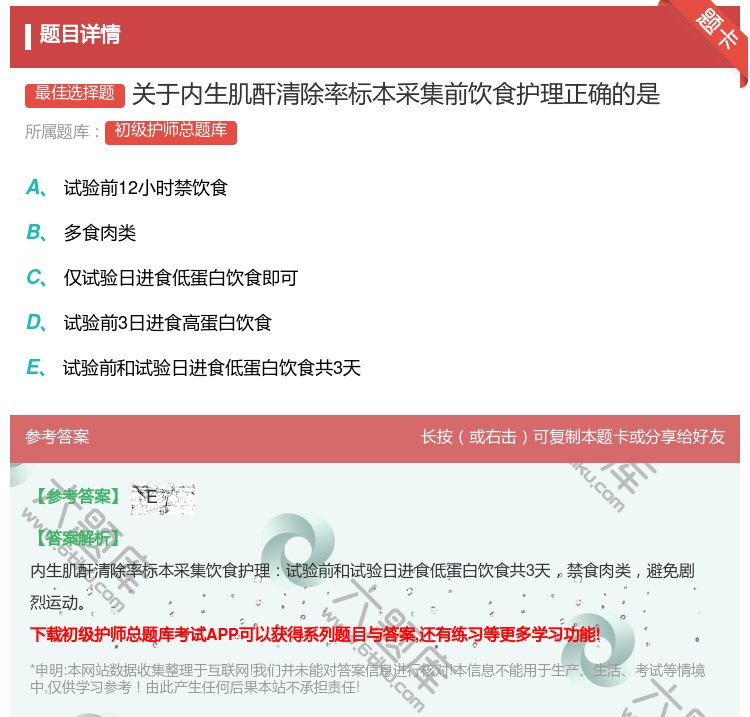 答案:关于内生肌酐清除率标本采集前饮食护理正确的是...