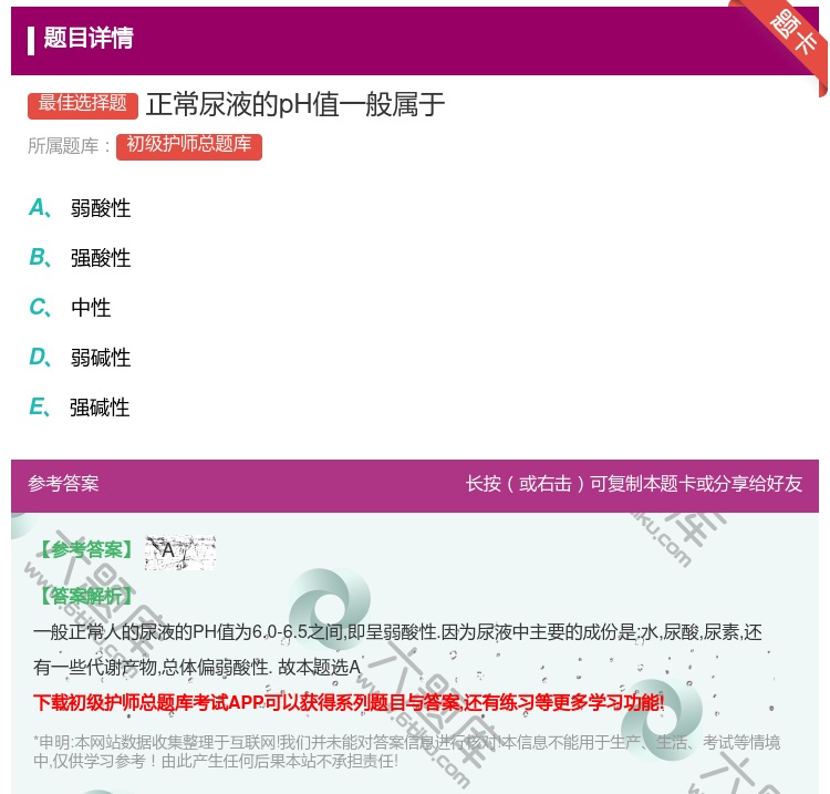 答案:正常尿液的pH值一般属于...