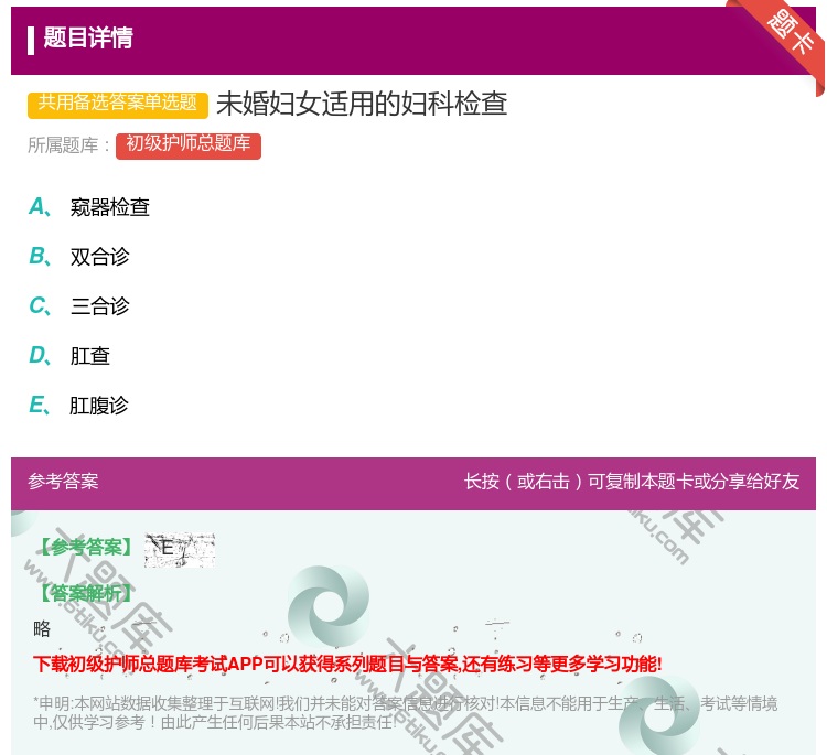 答案:未婚妇女适用的妇科检查...