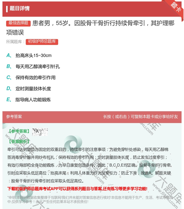 答案:患者男55岁因股骨干骨折行持续骨牵引其护理哪项错误...