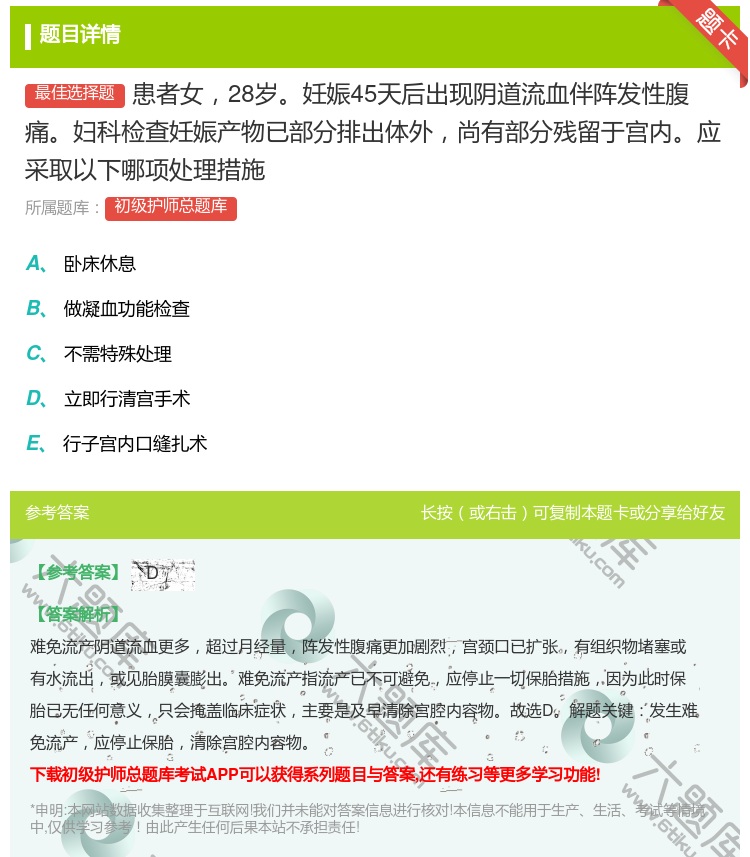 答案:患者女28岁妊娠45天后出现阴道流血伴阵发性腹痛妇科检查妊娠...
