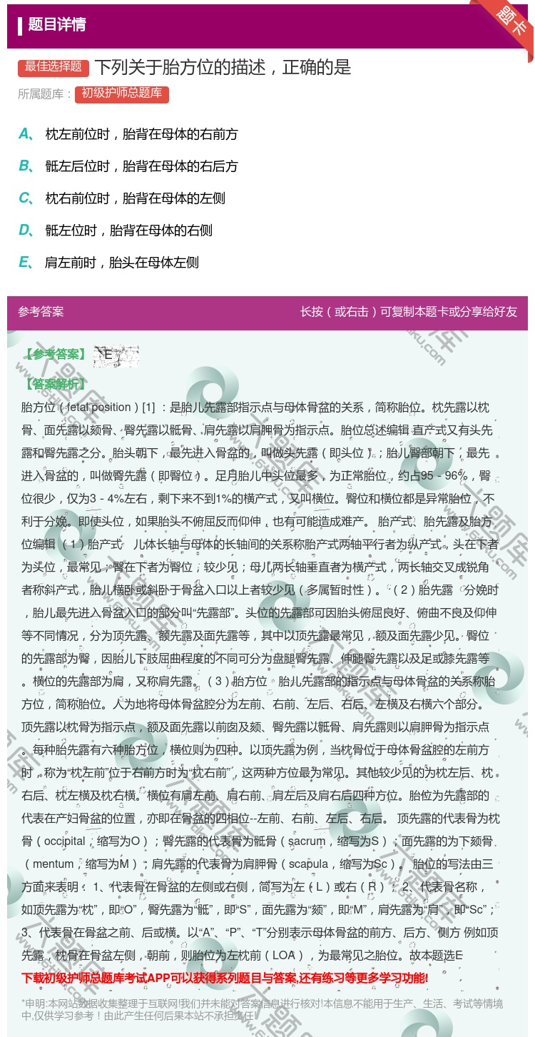 答案:下列关于胎方位的描述正确的是...