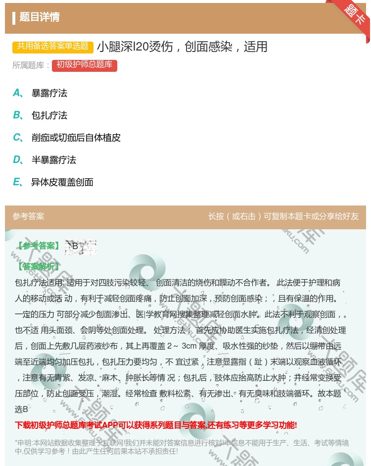 答案:小腿深I20烫伤创面感染适用...