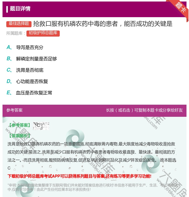 答案:抢救口服有机磷农药中毒的患者能否成功的关键是...