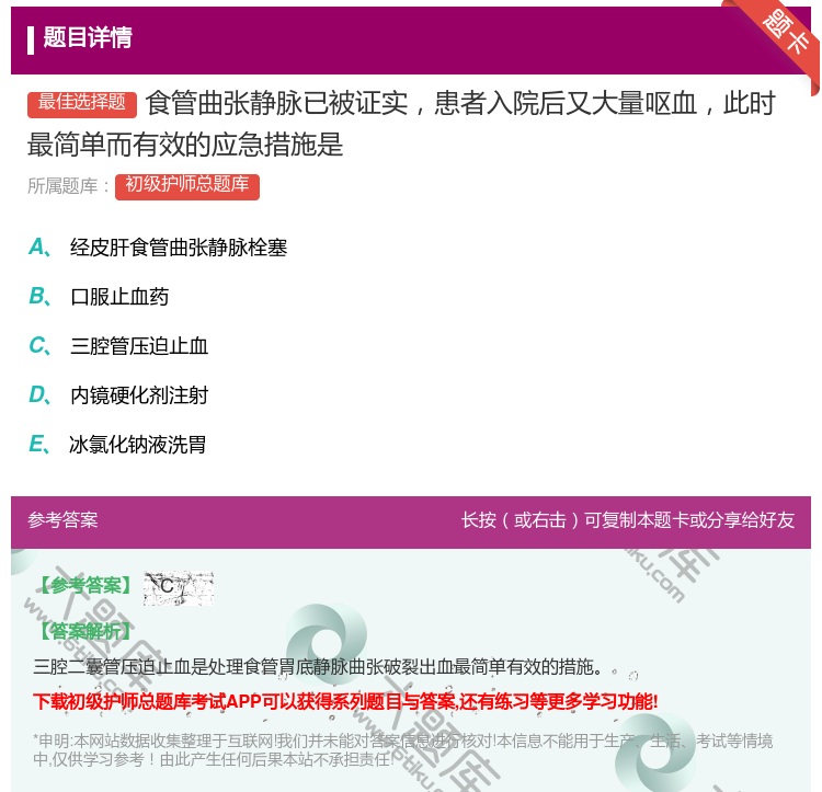 答案:食管曲张静脉已被证实患者入院后又大量呕血此时最简单而有效的应...