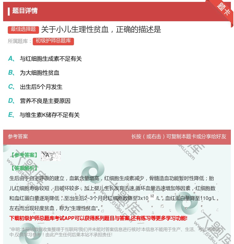 答案:关于小儿生理性贫血正确的描述是...