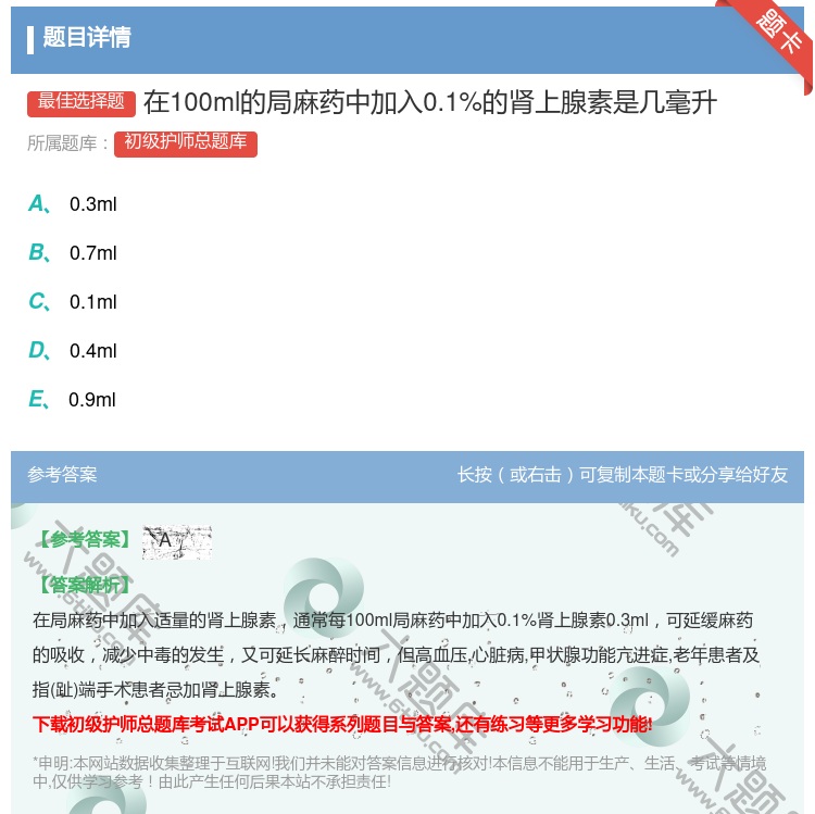 答案:在100ml的局麻药中加入0.1%的肾上腺素是几毫升...