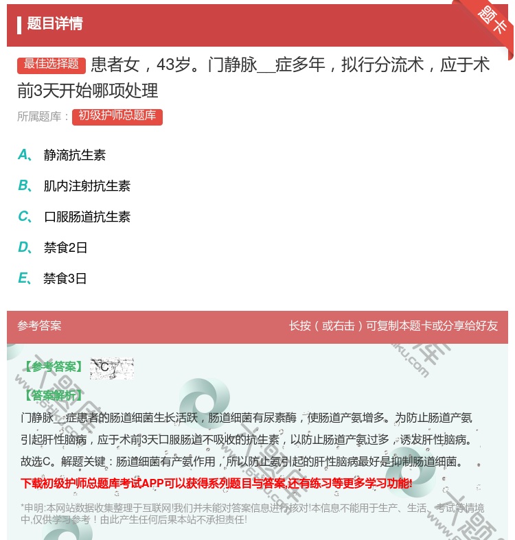答案:患者女43岁门静脉__症多年拟行分流术应于术前3天开始哪项处...