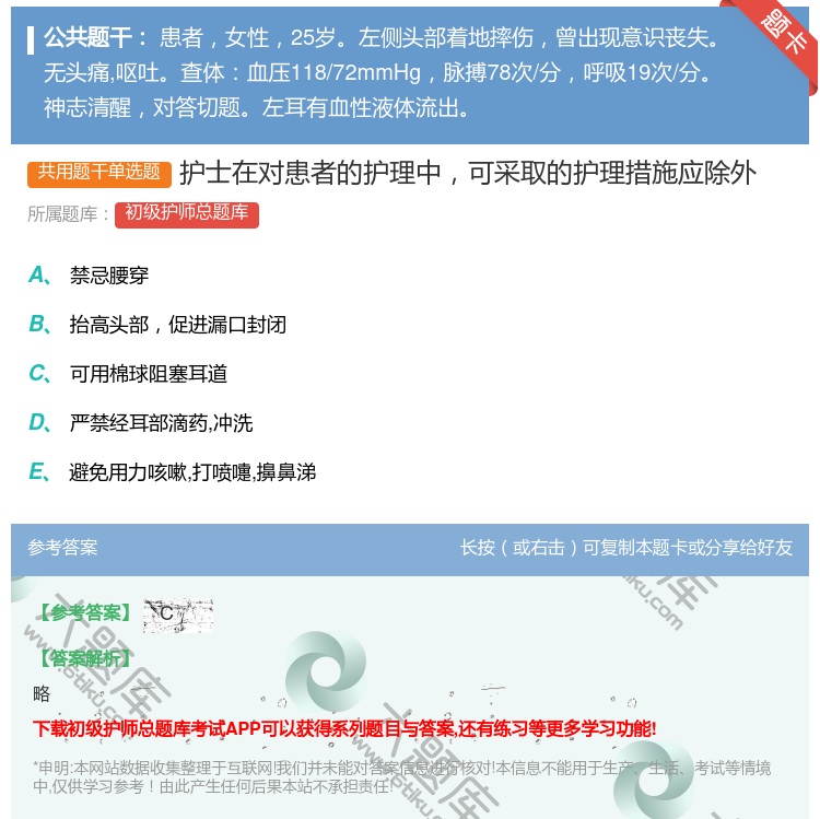 答案:护士在对患者的护理中可采取的护理措施应除外...