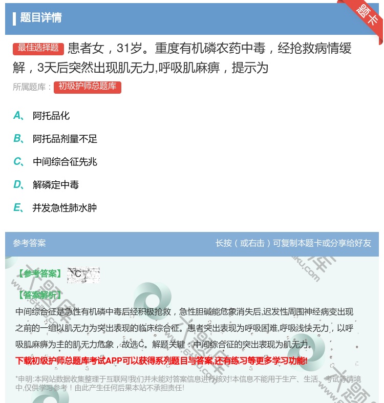 答案:患者女31岁重度有机磷农药中毒经抢救病情缓解3天后突然出现肌...