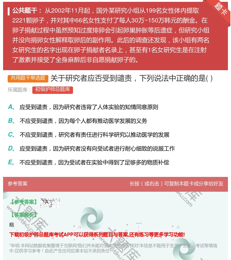 答案:关于研究者应否受到谴责下列说法中正确的是...