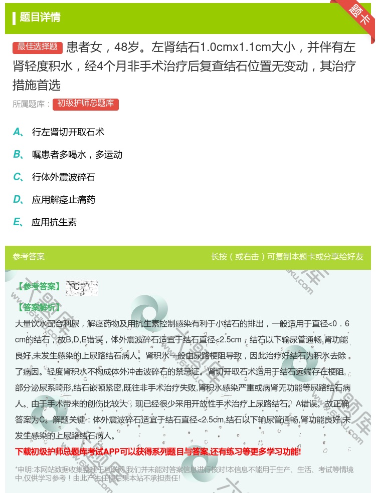 答案:患者女48岁左肾结石1.0cmx1.1cm大小并伴有左肾轻度...