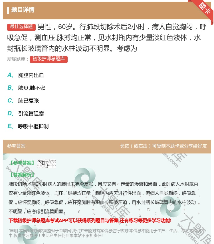 答案:男性60岁行肺段切除术后2小时病人自觉胸闷呼吸急促测血压脉搏...