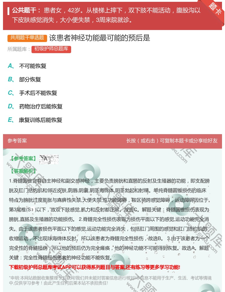 答案:该患者神经功能最可能的预后是...