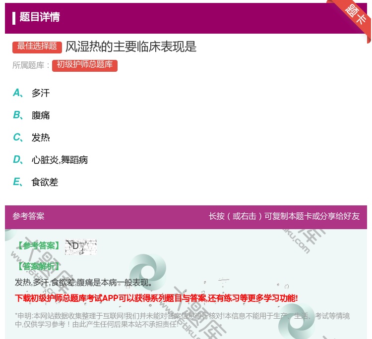 答案:风湿热的主要临床表现是...