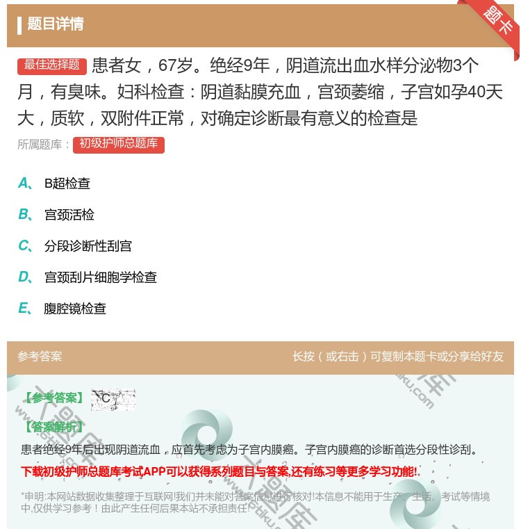答案:患者女67岁绝经9年阴道流出血水样分泌物3个月有臭味妇科检查...