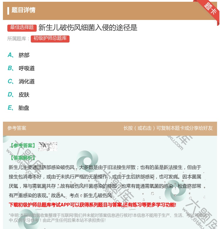 答案:新生儿破伤风细菌入侵的途径是...