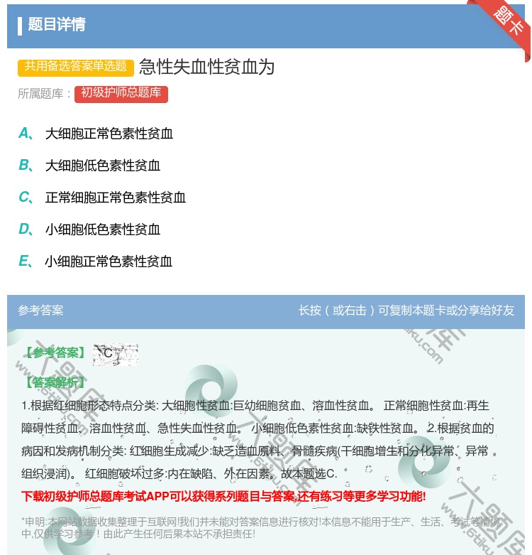 答案:急性失血性贫血为...