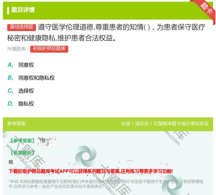 答案:遵守医学伦理道德尊重患者的知情为患者保守医疗秘密和健康隐私维...