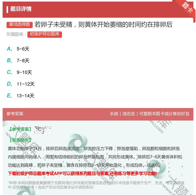 答案:若卵子未受精则黄体开始萎缩的时间约在排卵后...