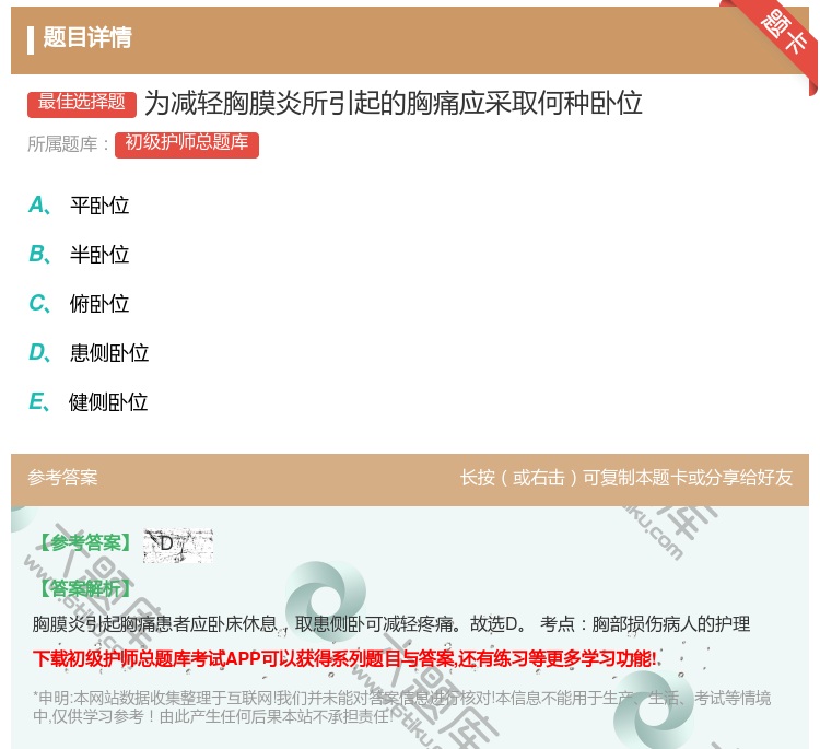 答案:为减轻胸膜炎所引起的胸痛应采取何种卧位...