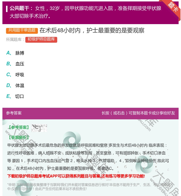 答案:在术后48小时内护士最重要的是要观察...