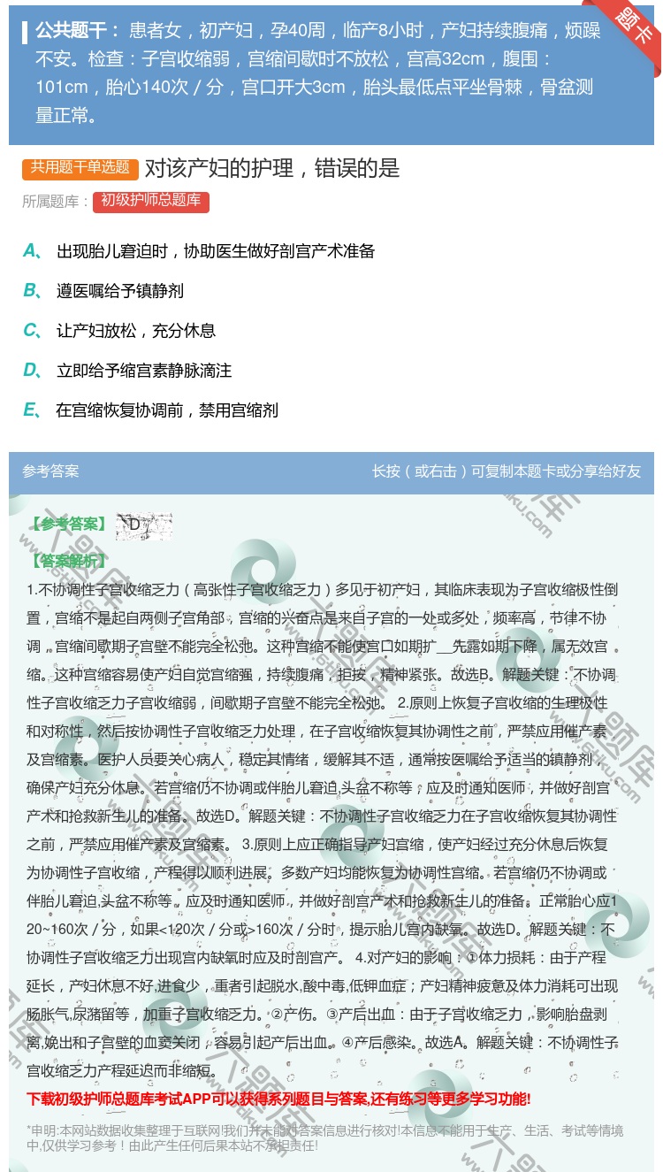 答案:对该产妇的护理错误的是...