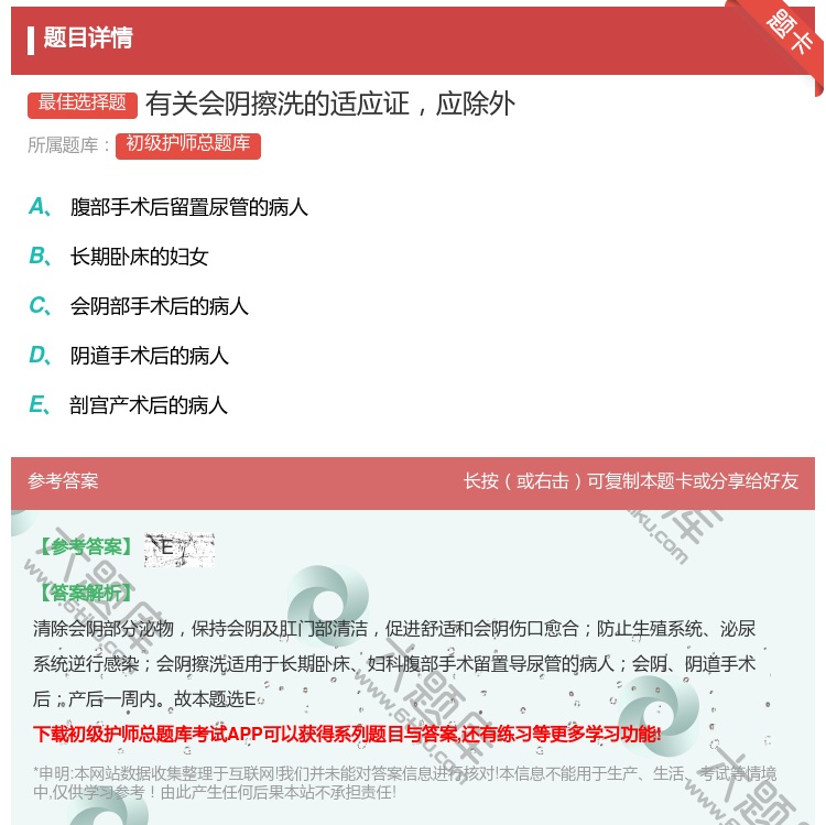 答案:有关会阴擦洗的适应证应除外...